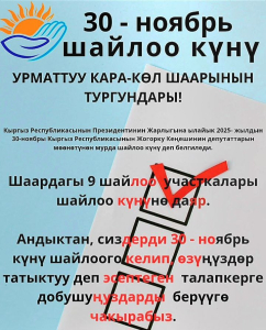 ШАЙЛОО УЧАСТКАЛАРЫ ДАЯР