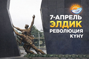 РЕВОЛЮЦИЯЛАРДЫН КУРМАНДЫКТАРЫ ЭСКЕРИЛДИ